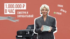 1.000.000 ₽ в час. Смотри и зарабатывай