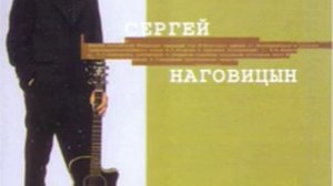 Серге́й Нагови́цын - Говорила мне мать