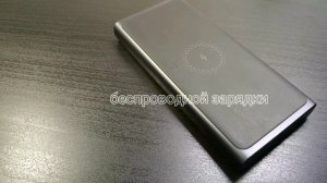 Новый Power Bank от Xiaomi с беспроводной зарядкой Qi