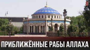 Приближённые рабы Аллаха