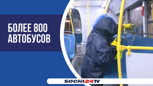 В Сочи автобусы ежедневно проходят санитарную обработку