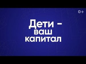 Дети — ваш капитал