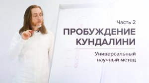 Пробуждение Кундалини/Часть 2