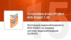 Интеграция видеонаблюдения в ИКБ КОДОС на примере системы видеонаблюдения GLOBOSS