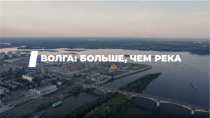 Волга: больше, чем река