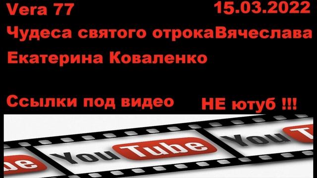 VERA 77, Чудеса святого отрока Вячеслава, Екатерина Коваленко