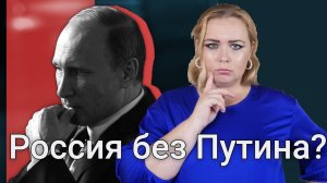 Россия без Путина? Как это будет?
