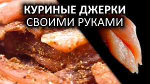 Куриные джерки своими руками