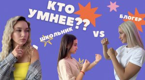 КТО УМНЕЕ? Школьник VS Блогер