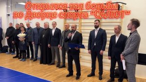 Открылся зал борьбы во Дворце спорта "САЛЮТ" #video #live #sport #борьба