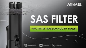 Скиммер AQUAEL SAS FILTER 500 - чистота поверхности воды