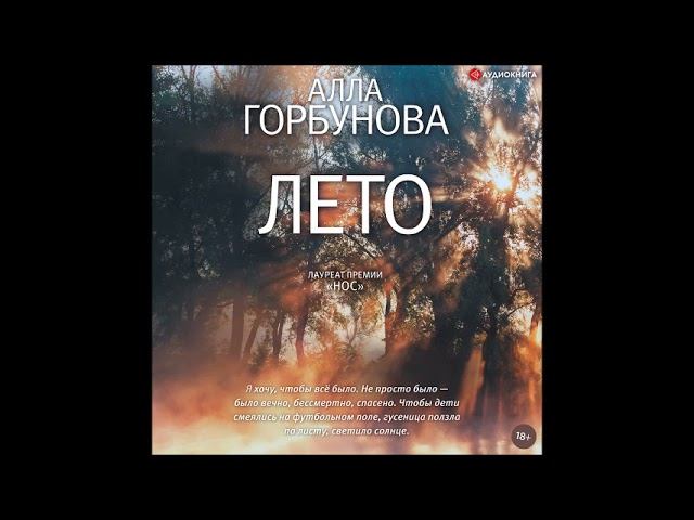 #Аудионовинка| Алла Горбунова «Лето»