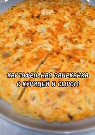 КАРТОФЕЛЬНАЯ ЗАПЕКАНКА С КУРИЦЕЙ И СЫРОМ