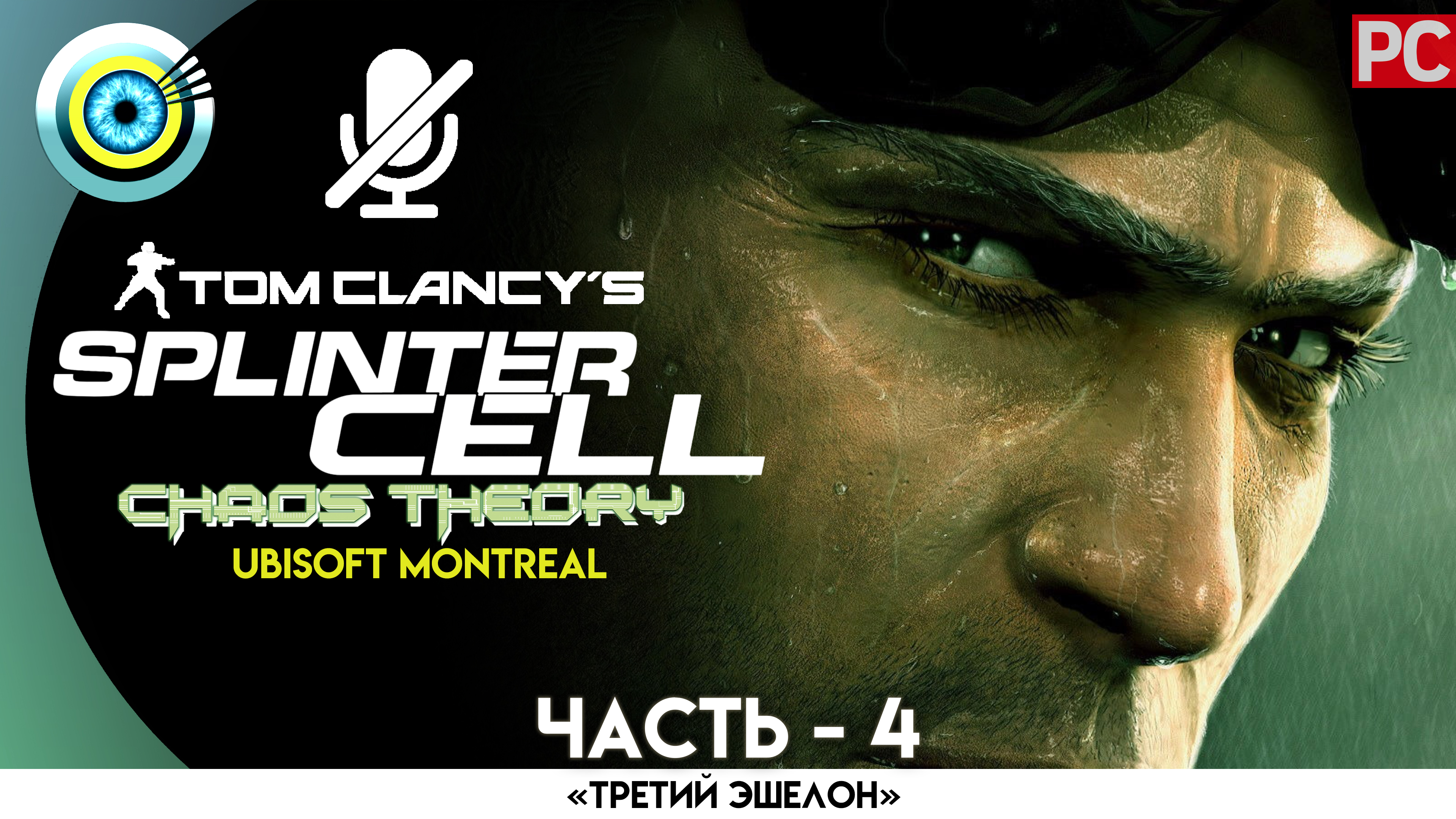 «Пентхаус» Прохождение Splinter Cell: Chaos Theory (Pro lvl) Без комментариев — Часть 4