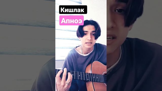 Кишлак - Апноэ #guitar #кишлак