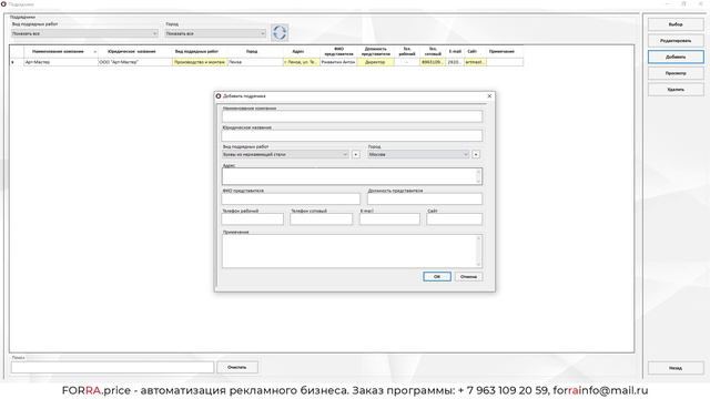 Справочник "Подрядчики" в FORRA.price
