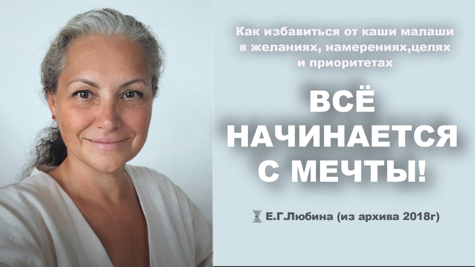 Все начинается с мечты  #ЕленаЛюбина