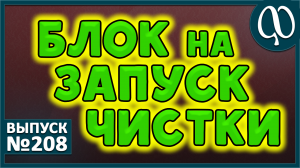 Как запустить чистку? Методы и средства. Макро. Микрокосм. Конфликт по личной жизни. Блоки в теле.