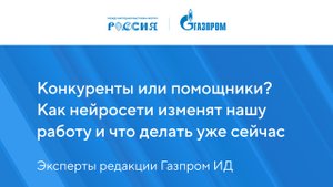 Конкуренты или помощники? Как нейросети изменят нашу работу и что делать уже сейчас