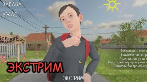 Сыграл на сложности экстрим ►SchoolBoy Runaway