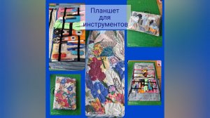 Сшила органайзер для инструментов и осталась чрезвычайно довольна! Красиво, удобно и экономно!