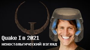 QUAKE Ремастер 2021 хуже оригинала с модами? Неностальгический взгляд + обзор нового релиза