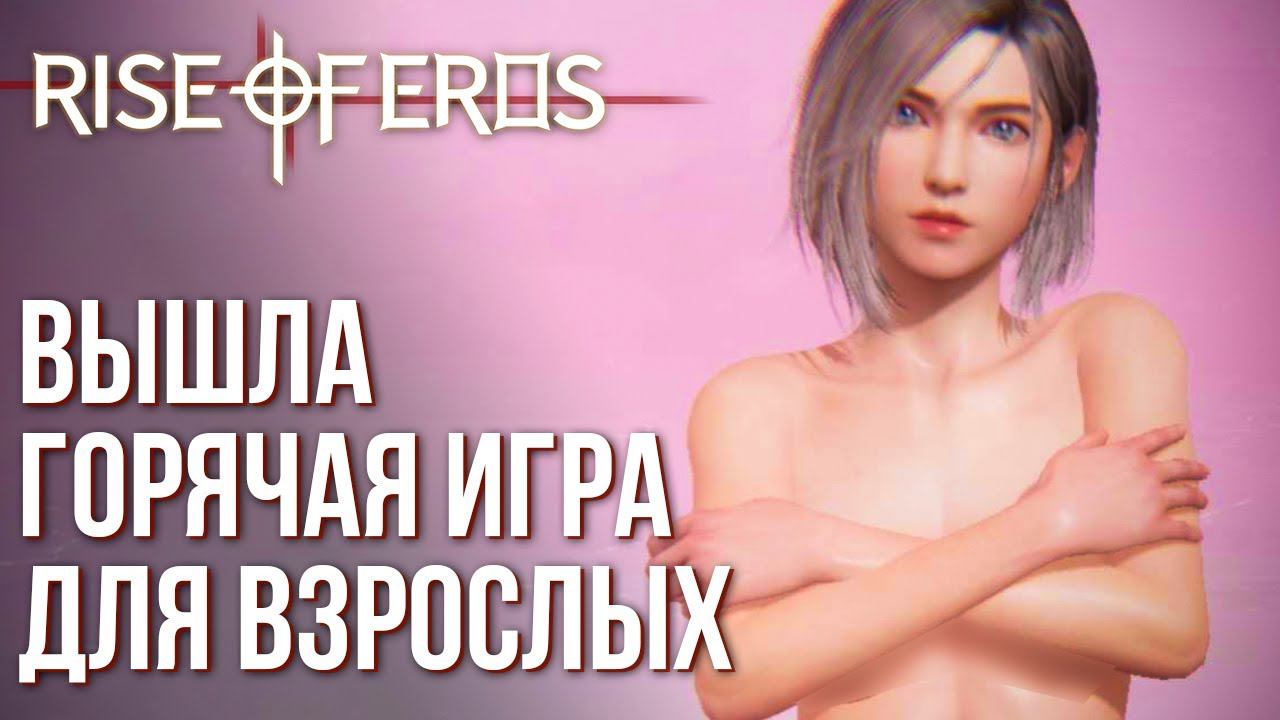 Rise of Eros - Вышла самая горячая игра на телефоны. Полный обзор и геймплей игры. смотреть онлайн