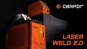 Аппарат для ручной сварки и резки Laser Weld 2.0