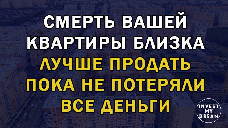 Смерть вашей квартиры близка. Лучше продать пока не потеряли все деньги.