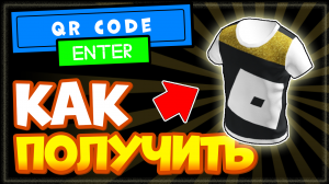 КАК ПОЛУЧИТЬ ФУТБОЛКУ в Роблокс по QR коду БЕСПЛАТНО | VIP Color Block T-Shirt