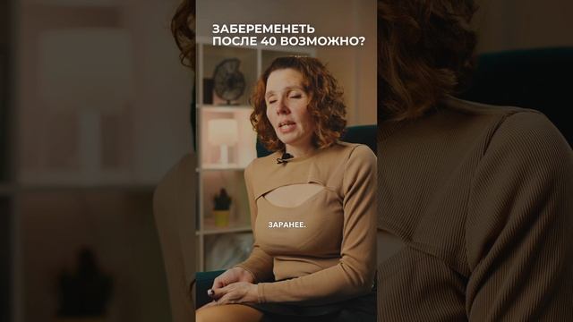 Забеременеть после 40 лет возможно?