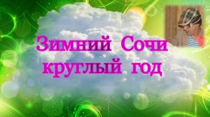 Зимний Сочи круглый год / Обиж@нный говорит о себе.