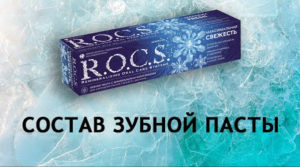 Rocs Максимальная свежесть - обзор зубной пасты