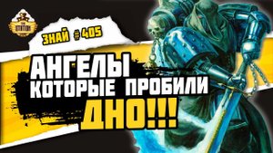 Падшие Ангелы | Знай #405 | Warhammer 40000
