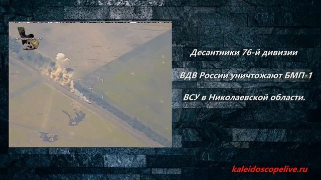 Десантники 76-й дивизии ВДВ России уничтожают БМП-1 ВСУ в Николаевской области..mp4