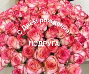 С Днём рождения, подруга!