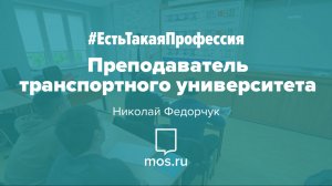 #ЕстьТакаяПрофессия. Преподаватель транспортного университета