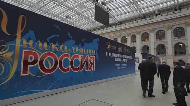 Москва Январь 2023. Гостиный Двор. Художественно-промышленная выставка-форум Уникальная Россия .