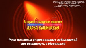 Риск массовых инфекционных заболеваний мог возникнуть в Мариинске