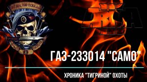 ГАЗ-233014 "Camo" - Хроника "тигриной" охоты