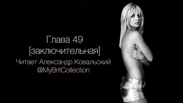 Бритни Спирс - аудиокнига «Женщина во мне» / Часть 23