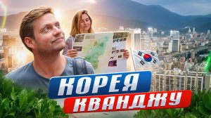 ЮЖНАЯ КОРЕЯ. Буфет в Holiday Inn - ешь сколько влезет! Фильм о Расуле Гамзатове на выставке Биеннале