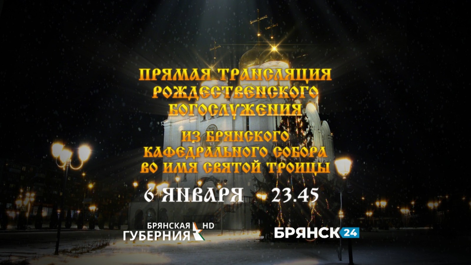 Трансляция Рождественского богослужения 7 января 2023 года
