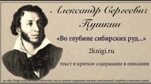 Пушкин А.С. "Во глубине сибирских руд..." - стихотворение.