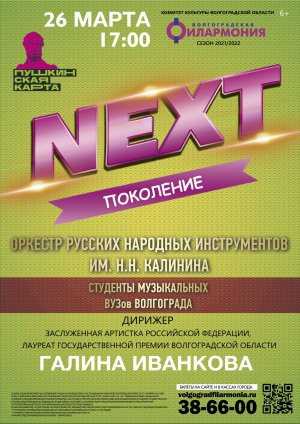 «Поколение NEXT»