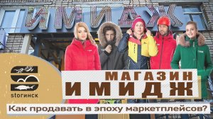 Магазин "Имидж" - Как продавать в эпоху маркетплейсов?