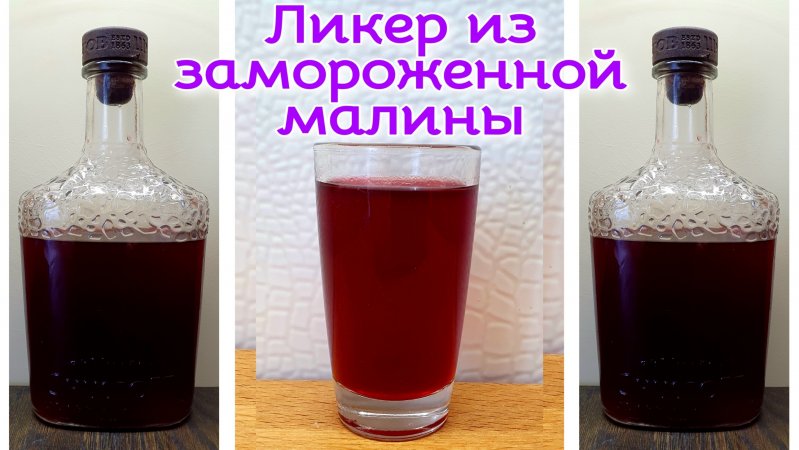 Ликер из замороженной малины на водке