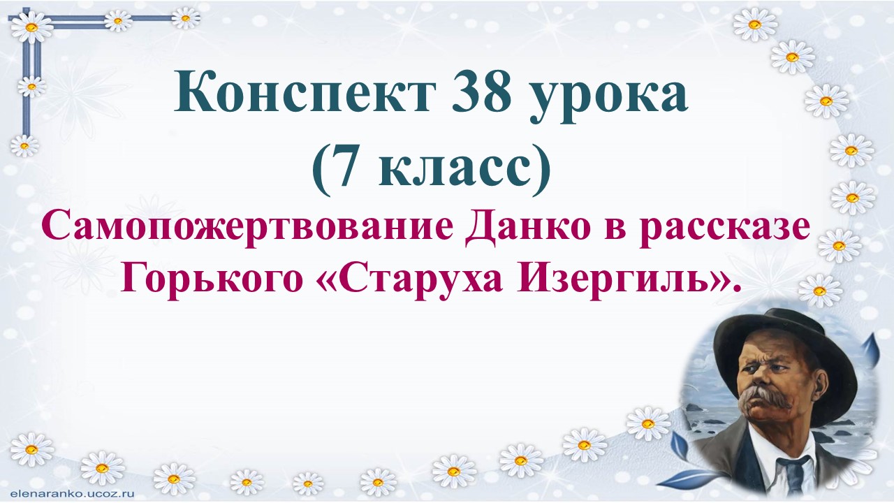 38 урок 3 четверть 7 класс. Самопожертвование Данко в рассказе М. Горького «Старуха Изергиль»