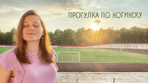 Путешествуем по Подмосковью. Ногинск