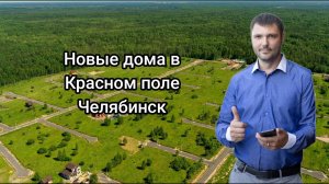 Новые дома в Красном поле, Челябинск